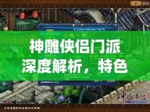 神雕侠侣门派深度解析，特色技能、角色定位与攻略全解析