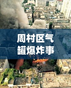 周村区气罐爆炸事件最新进展，紧急处置与事故原因调查同步进行