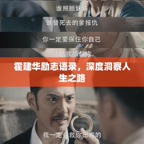 霍建华励志语录，深度洞察人生之路