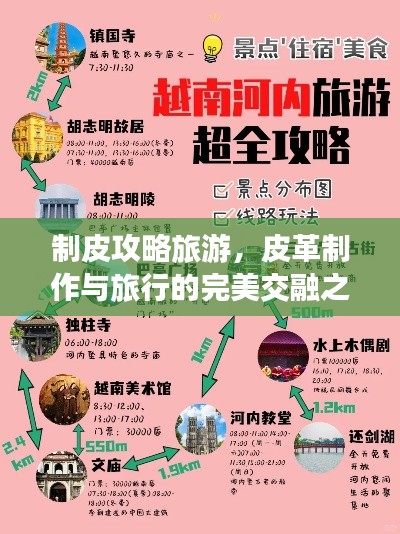 制皮攻略旅游，皮革制作与旅行的完美交融之旅