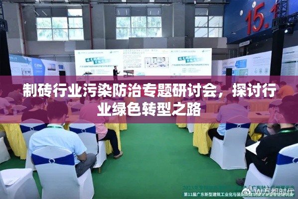 制砖行业污染防治专题研讨会，探讨行业绿色转型之路