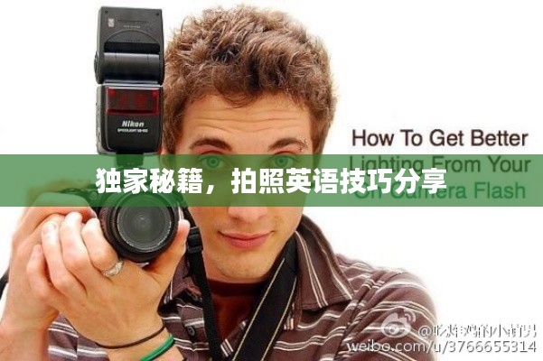 独家秘籍，拍照英语技巧分享