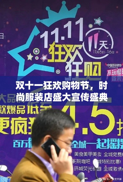 双十一狂欢购物节，时尚服装店盛大宣传盛典