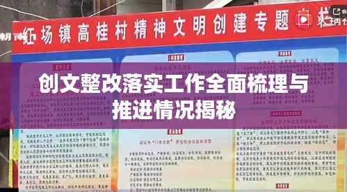 创文整改落实工作全面梳理与推进情况揭秘