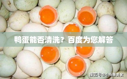 鸭蛋能否清洗？百度为您解答