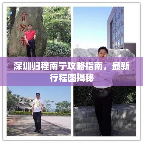 深圳归程南宁攻略指南，最新行程图揭秘