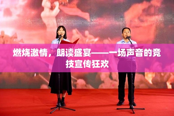 燃烧激情，朗读盛宴——一场声音的竞技宣传狂欢