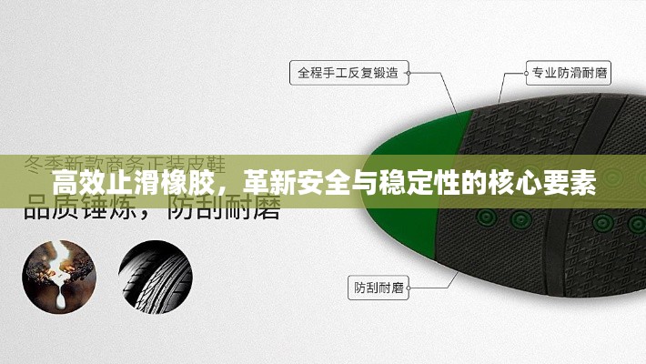 高效止滑橡胶，革新安全与稳定性的核心要素