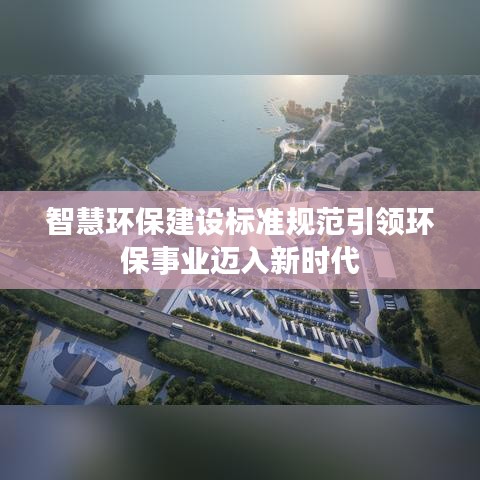智慧环保建设标准规范引领环保事业迈入新时代