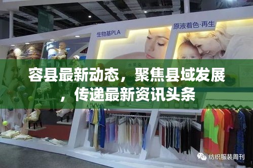 容县最新动态，聚焦县域发展，传递最新资讯头条