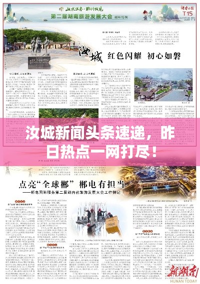 汝城新闻头条速递，昨日热点一网打尽！
