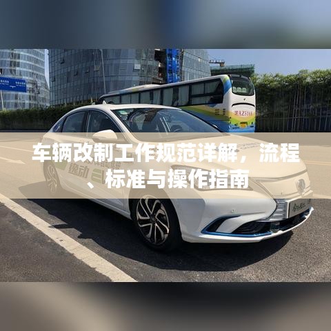 车辆改制工作规范详解，流程、标准与操作指南