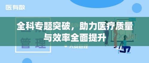 全科专题突破，助力医疗质量与效率全面提升