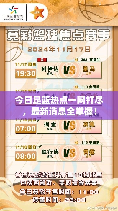 今日足篮热点一网打尽，最新消息全掌握！