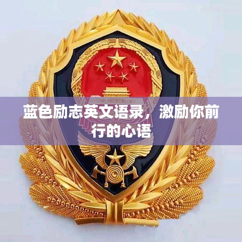 蓝色励志英文语录，激励你前行的心语