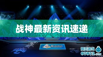 战神最新资讯速递