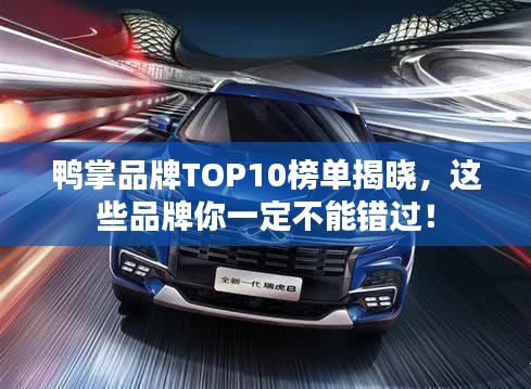 鸭掌品牌TOP10榜单揭晓，这些品牌你一定不能错过！