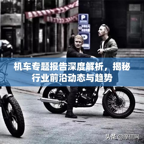 机车专题报告深度解析，揭秘行业前沿动态与趋势