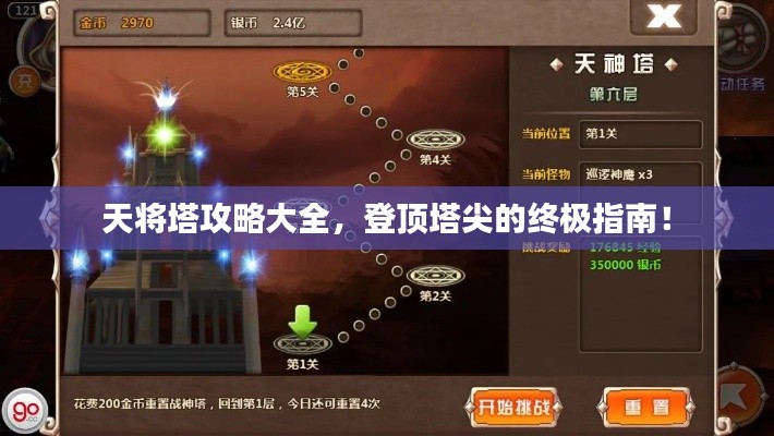 天将塔攻略大全，登顶塔尖的终极指南！