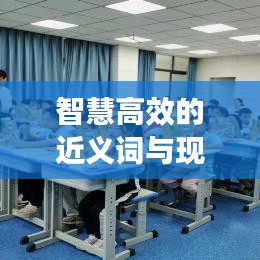 智慧高效的近义词与现代社会不可或缺的角色