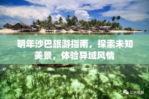 明年沙巴旅游指南，探索未知美景，体验异域风情