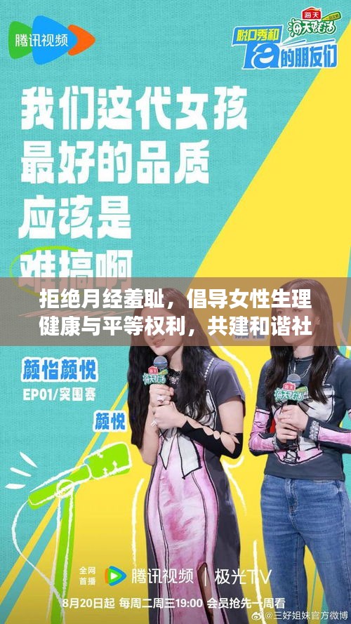 拒绝月经羞耻，倡导女性生理健康与平等权利，共建和谐社会新篇章