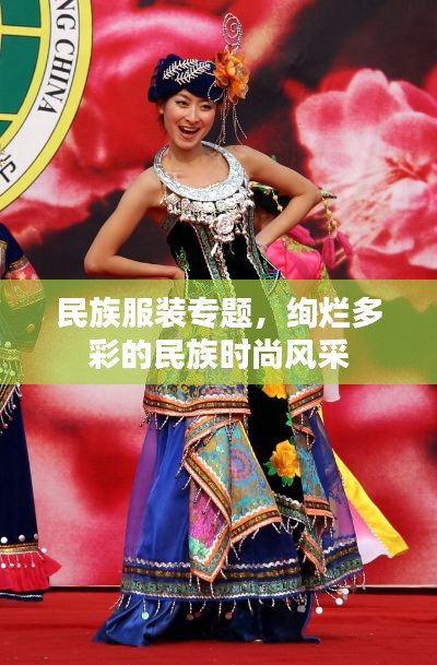 民族服装专题，绚烂多彩的民族时尚风采