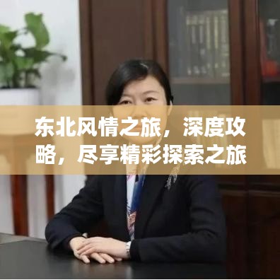 东北风情之旅，深度攻略，尽享精彩探索之旅