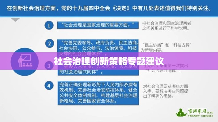 社会治理创新策略专题建议