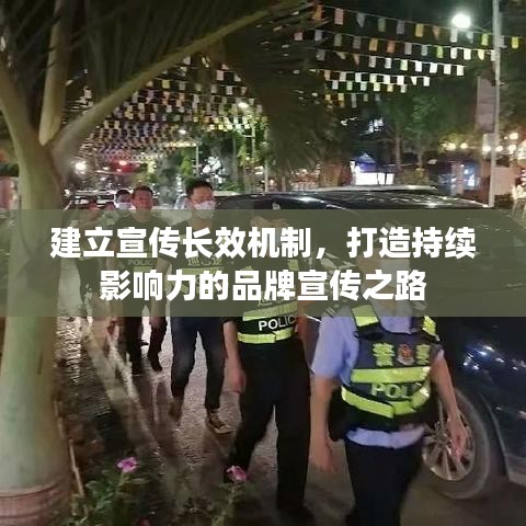 建立宣传长效机制，打造持续影响力的品牌宣传之路