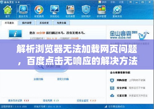 解析浏览器无法加载网页问题，百度点击无响应的解决方法