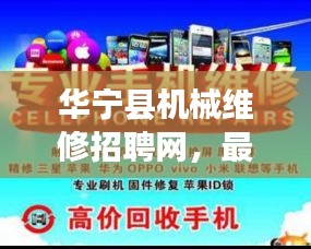 华宁县机械维修招聘网，最新招聘信息速递