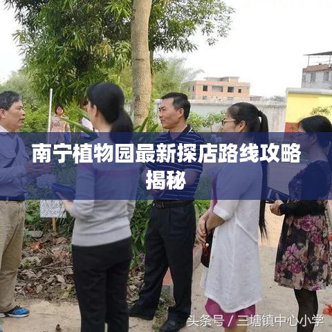 南宁植物园最新探店路线攻略揭秘