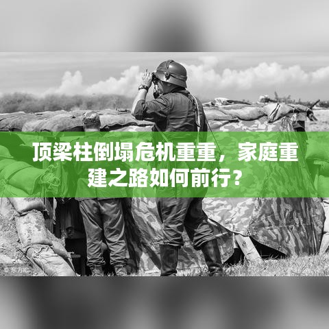 顶梁柱倒塌危机重重，家庭重建之路如何前行？