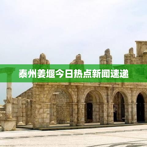泰州姜堰今日热点新闻速递