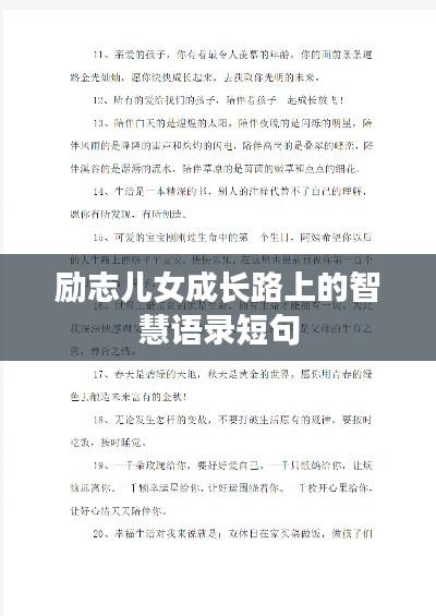 励志儿女成长路上的智慧语录短句
