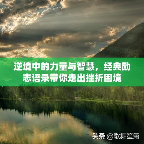逆境中的力量与智慧，经典励志语录带你走出挫折困境