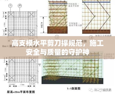 高支模水平剪刀撑规范，施工安全与质量的守护神