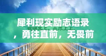 犀利现实励志语录，勇往直前，无畏前行，挑战人生极限