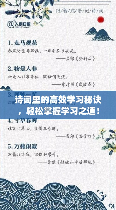 诗词里的高效学习秘诀，轻松掌握学习之道！