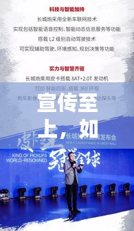 宣传至上，如何巧妙吸引目光，让内容脱颖而出？
