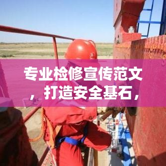 专业检修宣传范文，打造安全基石，护航设备稳定运行