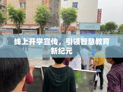 线上开学宣传，引领智慧教育新纪元