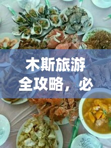 木斯旅游全攻略，必玩景点、美食、住宿一网打尽！
