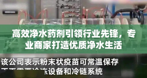 高效净水药剂引领行业先锋，专业商家打造优质净水生活