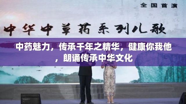 中药魅力，传承千年之精华，健康你我他，朗诵传承中华文化
