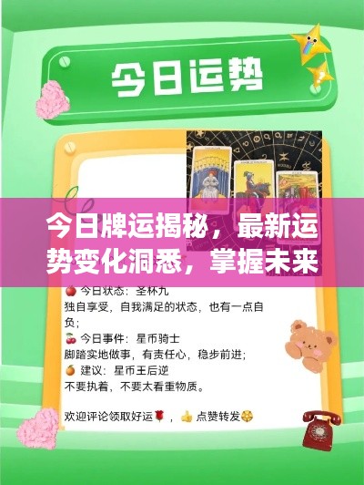 今日牌运揭秘，最新运势变化洞悉，掌握未来走向幸运指南