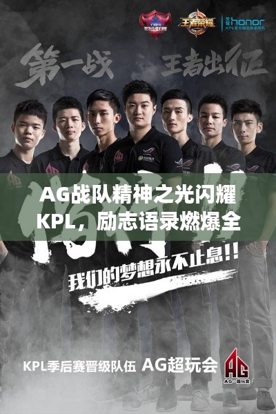 AG战队精神之光闪耀KPL，励志语录燃爆全场！