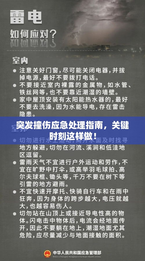 突发撞伤应急处理指南，关键时刻这样做！