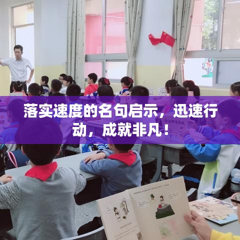 落实速度的名句启示，迅速行动，成就非凡！